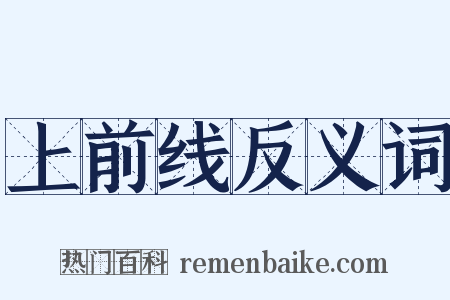 上前线反义词是什么意思的图片